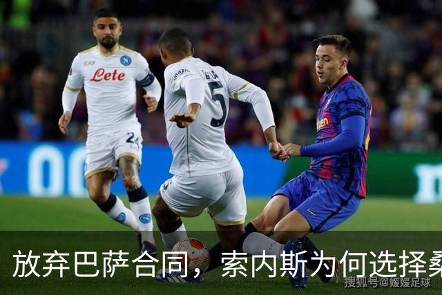 放弃巴萨合同，索内斯为何选择桑普多利亚？